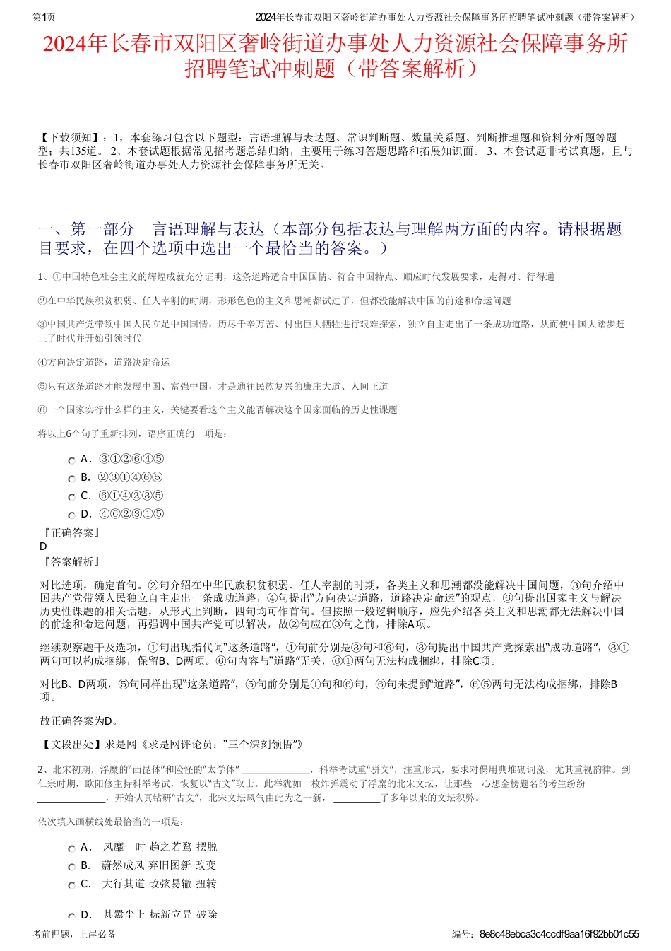 2024年长春市双阳区奢岭街道办事处人力资源社会保障事务所招聘笔试冲刺题（带答案解析）_第1页