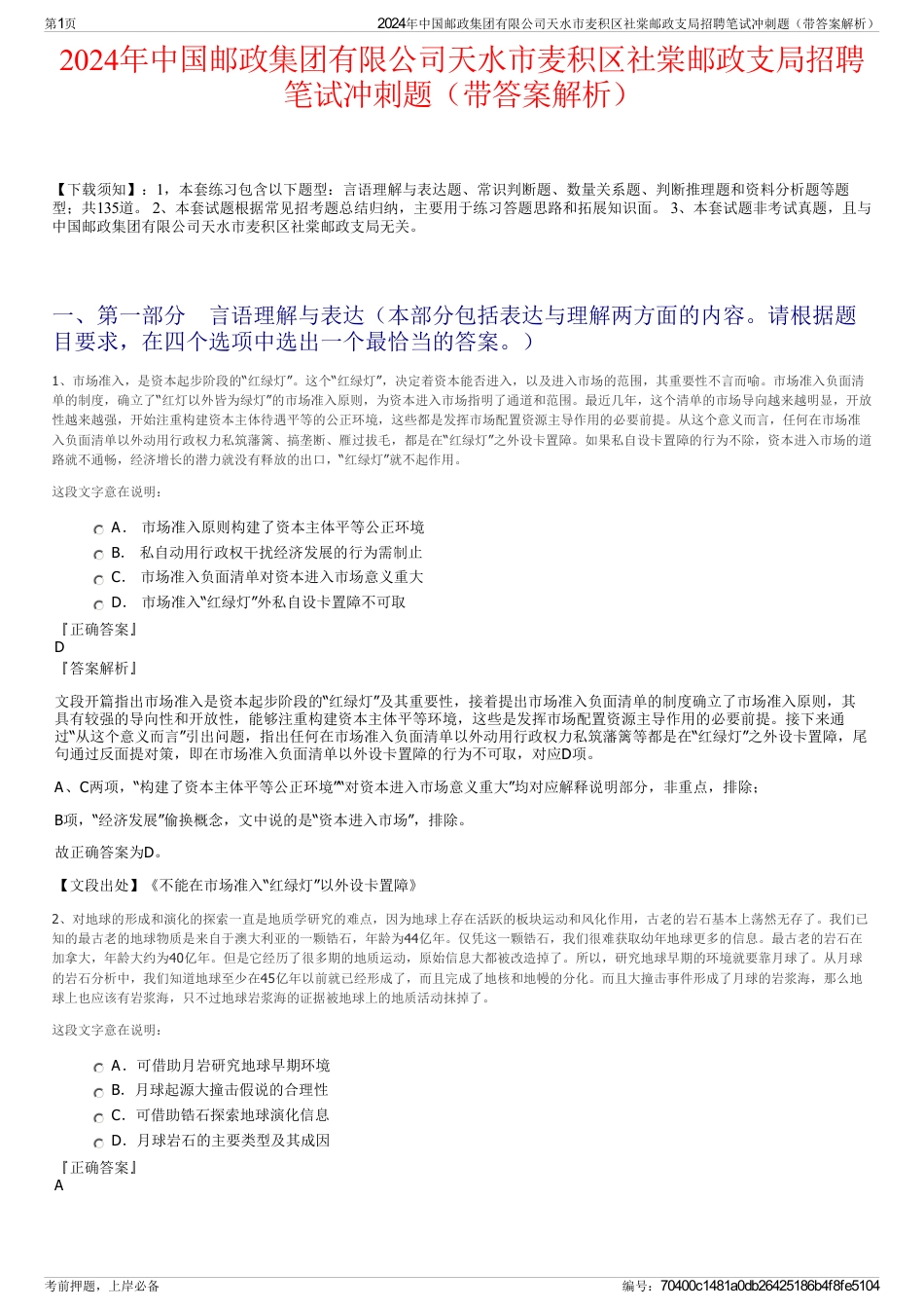 2024年中国邮政集团有限公司天水市麦积区社棠邮政支局招聘笔试冲刺题（带答案解析）_第1页