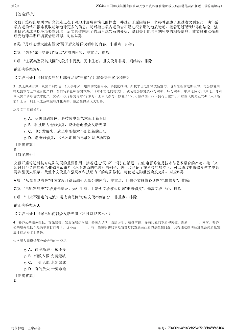 2024年中国邮政集团有限公司天水市麦积区社棠邮政支局招聘笔试冲刺题（带答案解析）_第2页