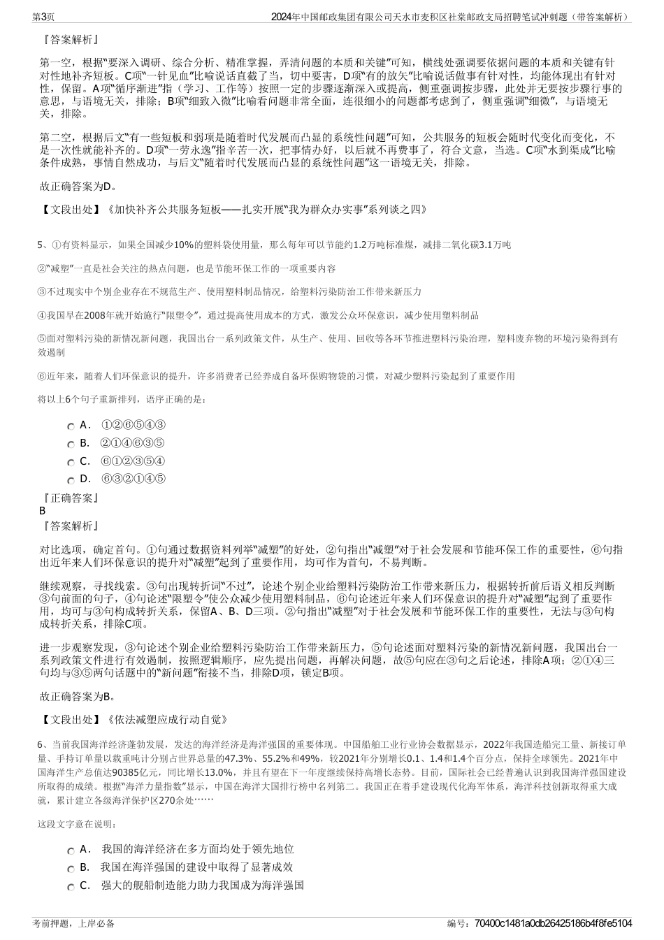 2024年中国邮政集团有限公司天水市麦积区社棠邮政支局招聘笔试冲刺题（带答案解析）_第3页