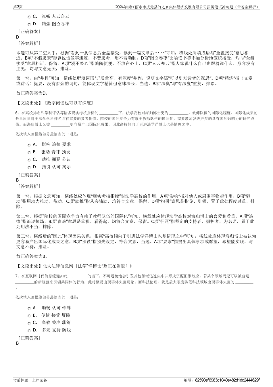 2024年浙江丽水市庆元县竹之乡集体经济发展有限公司招聘笔试冲刺题（带答案解析）_第3页