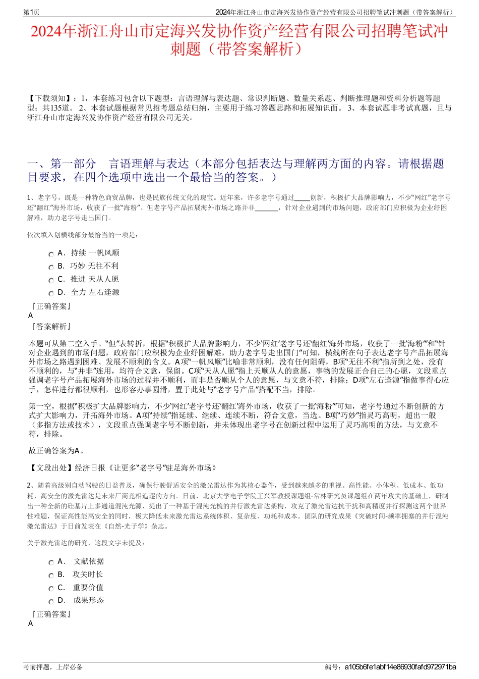 2024年浙江舟山市定海兴发协作资产经营有限公司招聘笔试冲刺题（带答案解析）_第1页