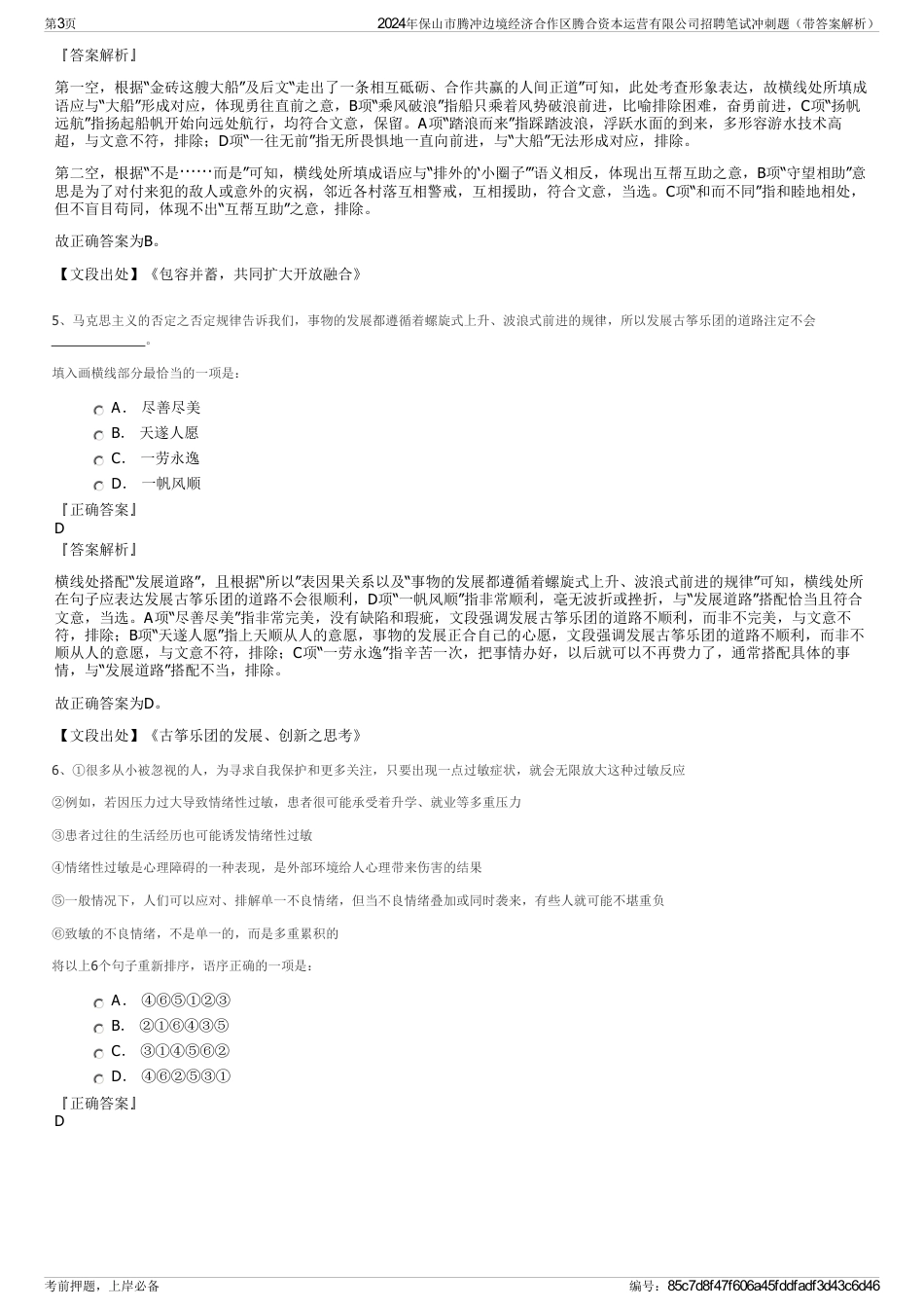 2024年保山市腾冲边境经济合作区腾合资本运营有限公司招聘笔试冲刺题（带答案解析）_第3页