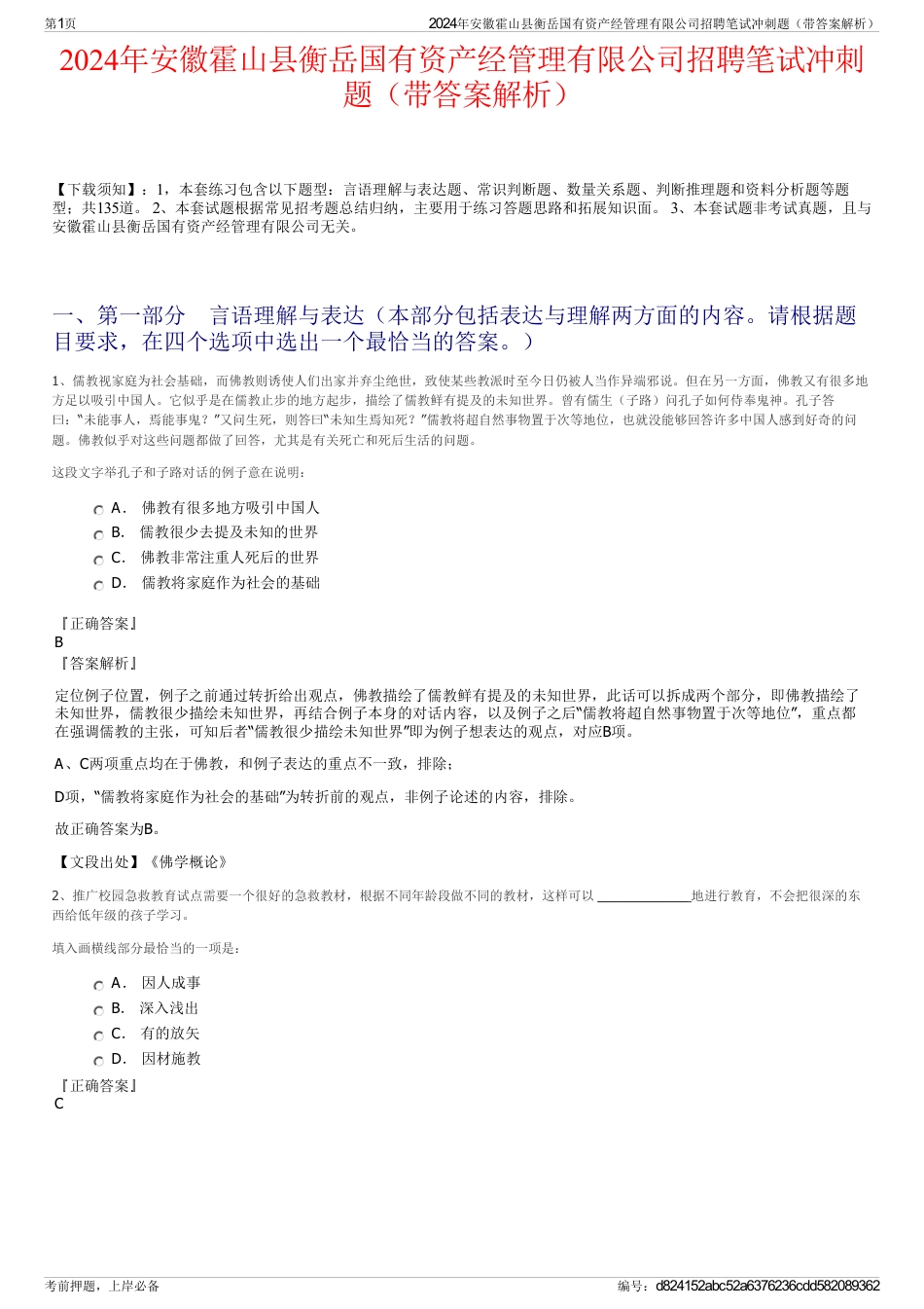 2024年安徽霍山县衡岳国有资产经管理有限公司招聘笔试冲刺题（带答案解析）_第1页