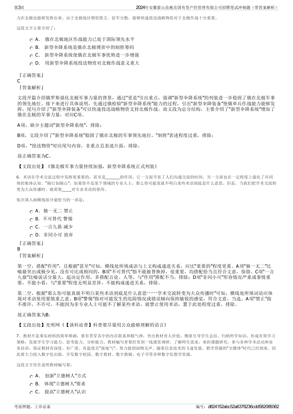 2024年安徽霍山县衡岳国有资产经管理有限公司招聘笔试冲刺题（带答案解析）_第3页