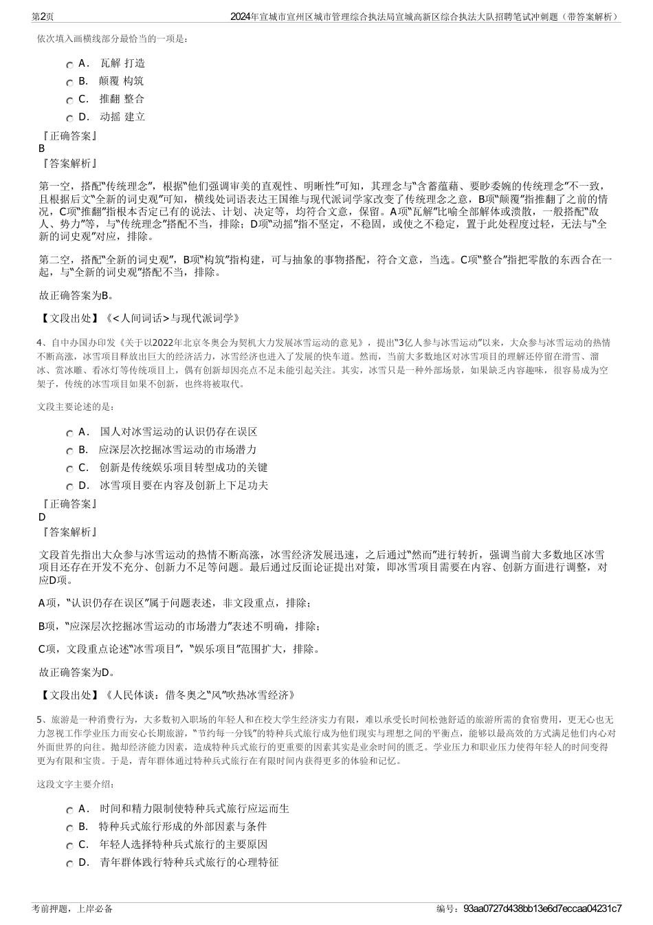 2024年宣城市宣州区城市管理综合执法局宣城高新区综合执法大队招聘笔试冲刺题（带答案解析）_第2页