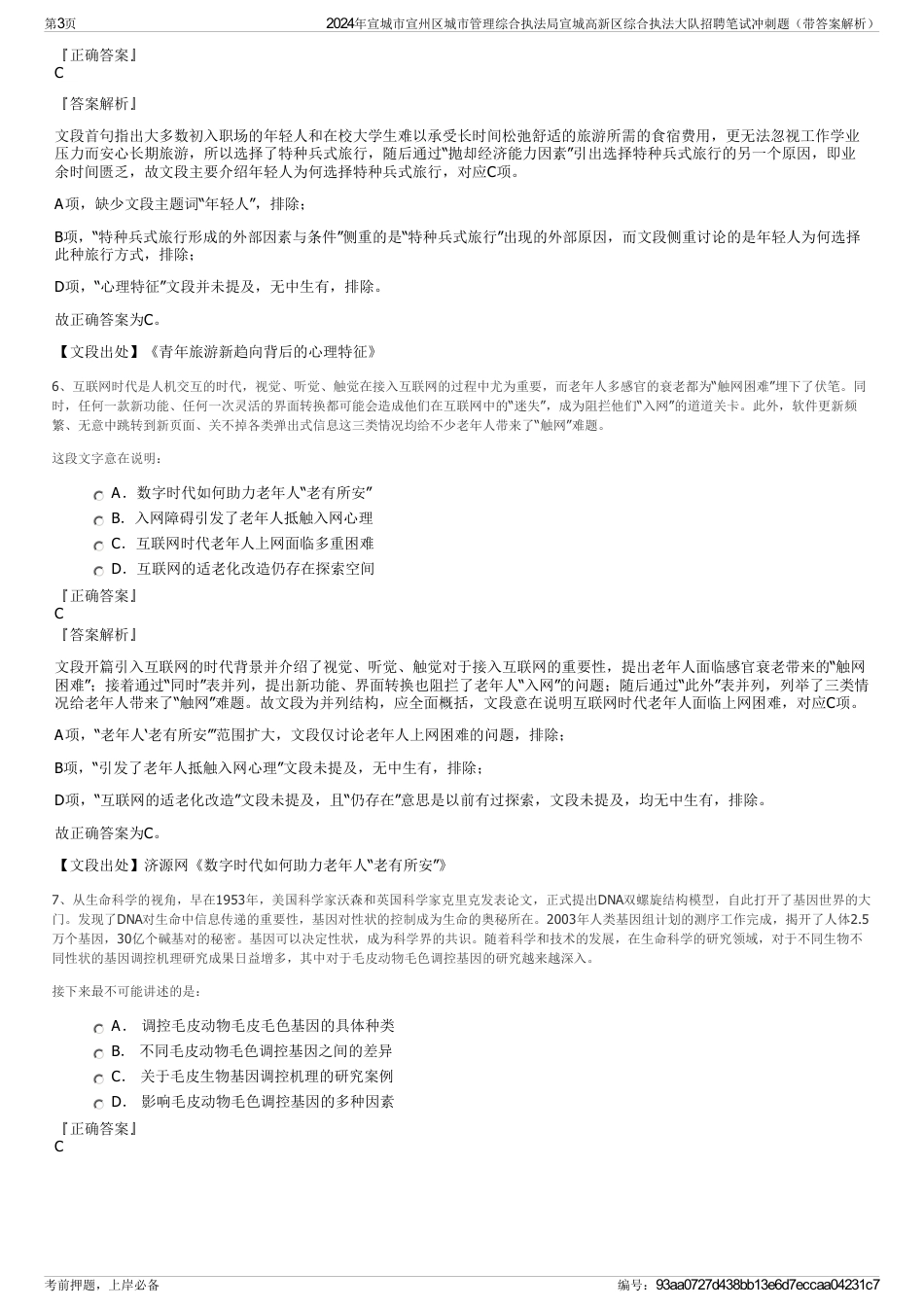 2024年宣城市宣州区城市管理综合执法局宣城高新区综合执法大队招聘笔试冲刺题（带答案解析）_第3页