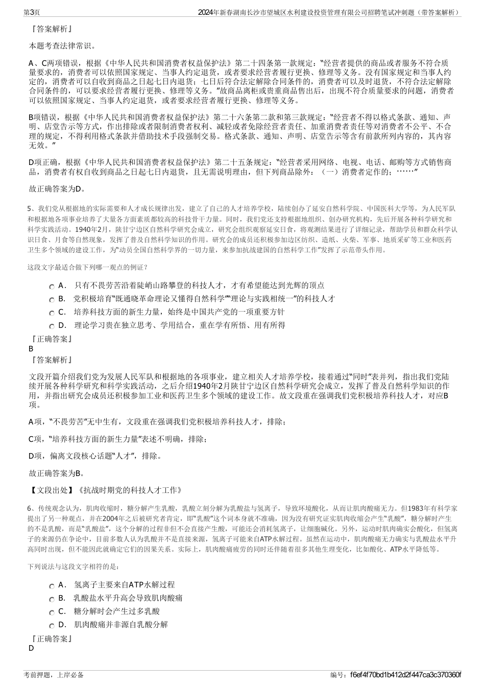 2024年新春湖南长沙市望城区水利建设投资管理有限公司招聘笔试冲刺题（带答案解析）_第3页