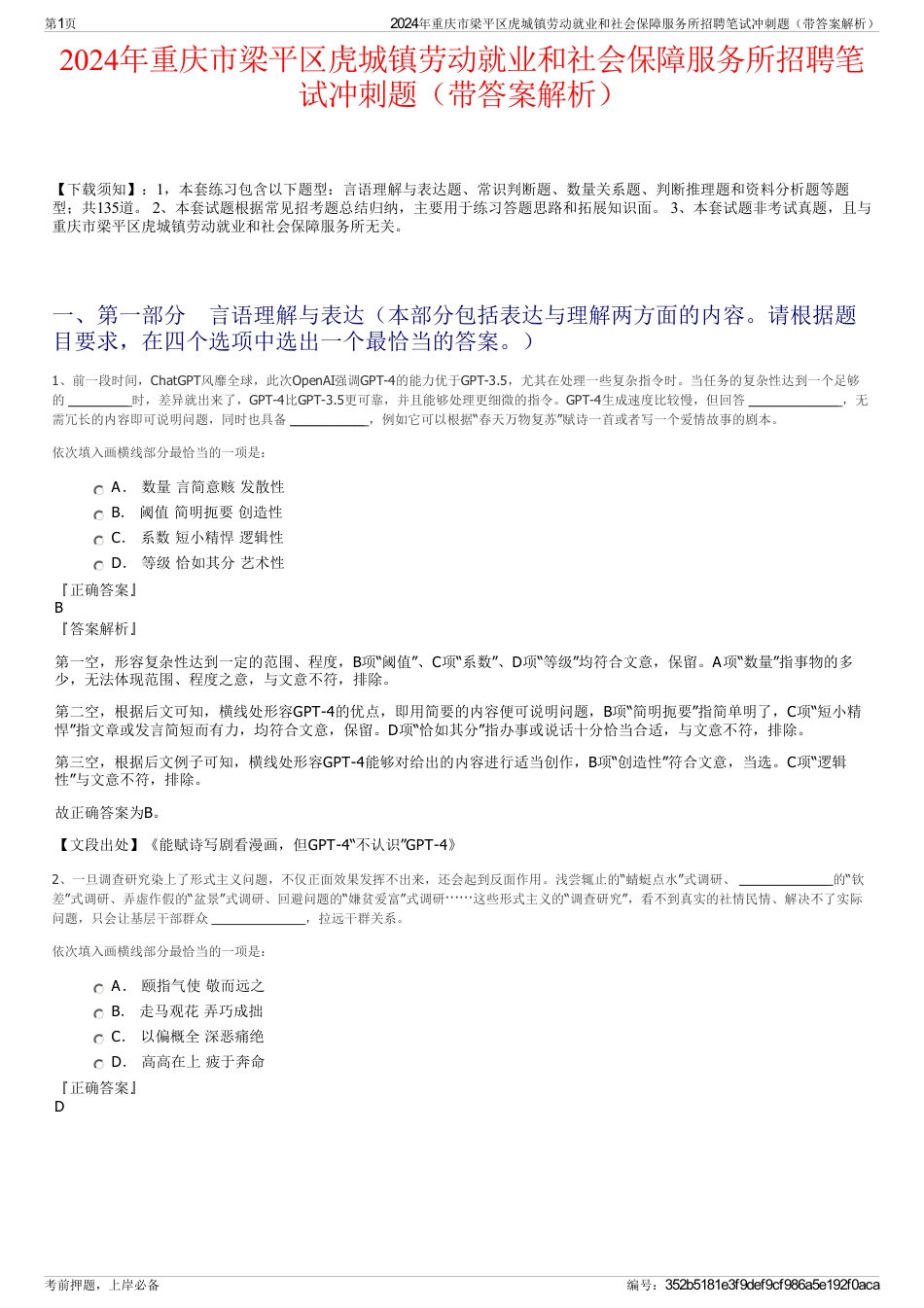 2024年重庆市梁平区虎城镇劳动就业和社会保障服务所招聘笔试冲刺题（带答案解析）_第1页