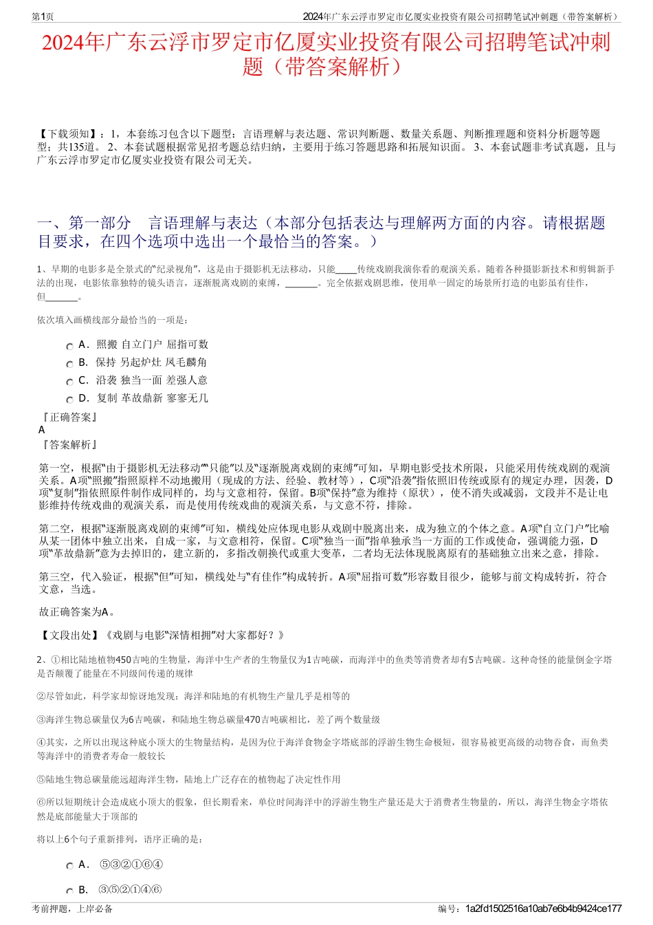 2024年广东云浮市罗定市亿厦实业投资有限公司招聘笔试冲刺题（带答案解析）_第1页