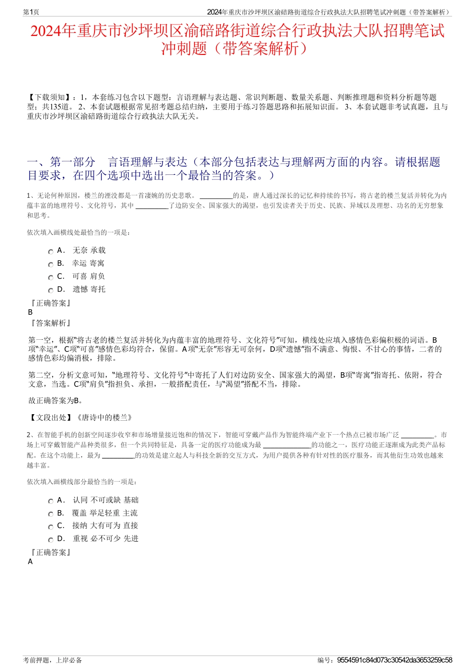 2024年重庆市沙坪坝区渝碚路街道综合行政执法大队招聘笔试冲刺题（带答案解析）_第1页