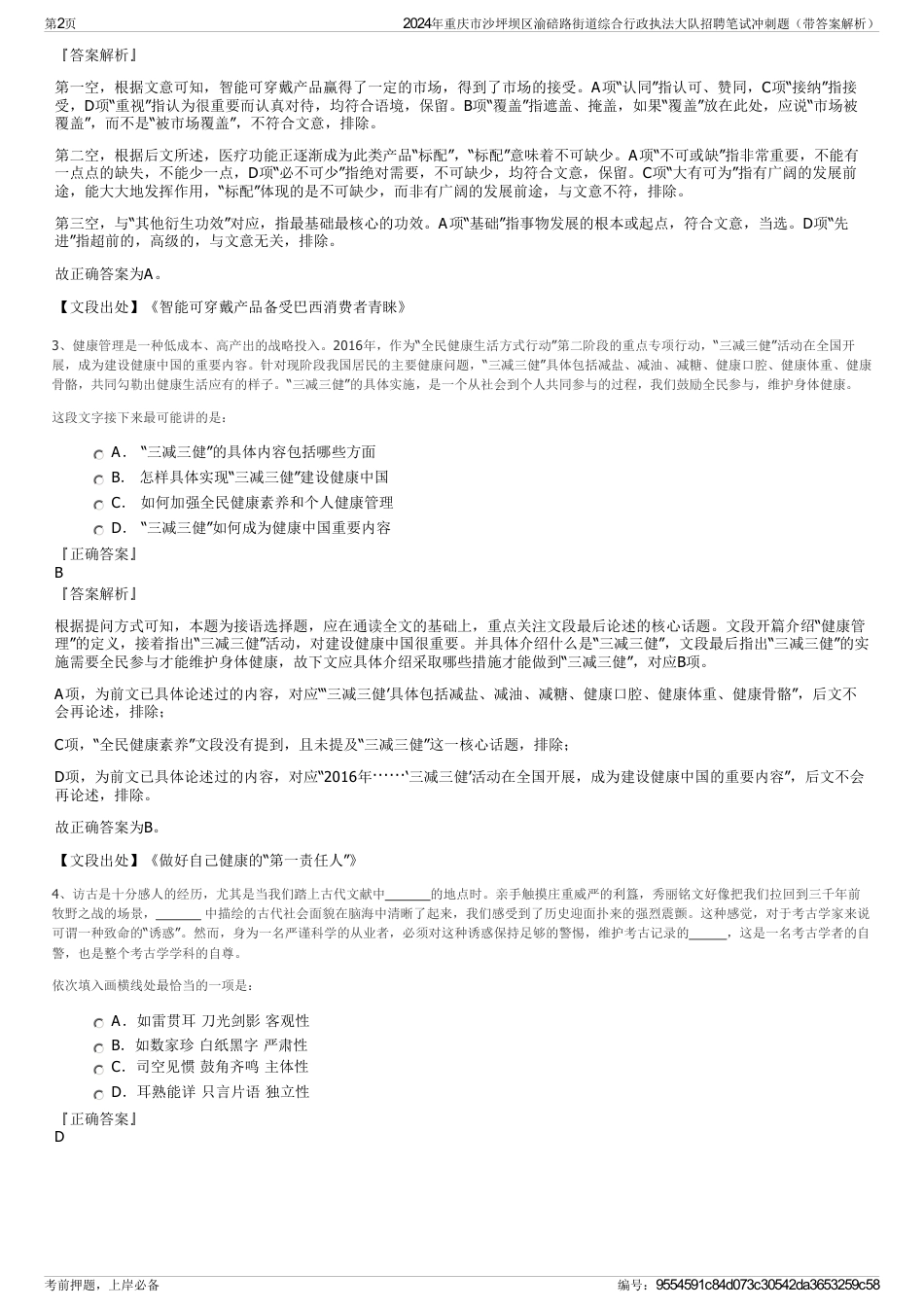 2024年重庆市沙坪坝区渝碚路街道综合行政执法大队招聘笔试冲刺题（带答案解析）_第2页