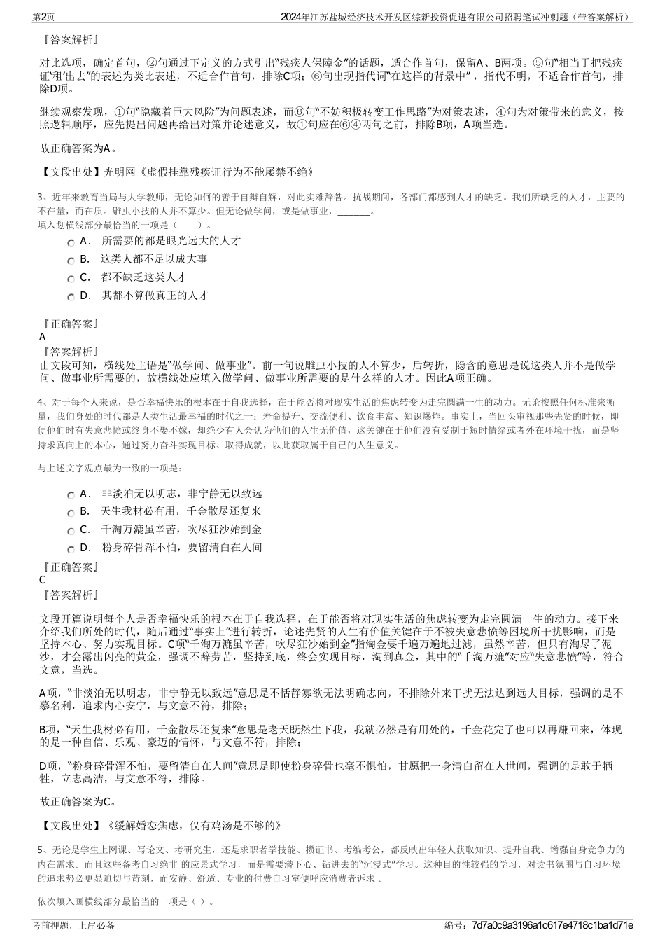 2024年江苏盐城经济技术开发区综新投资促进有限公司招聘笔试冲刺题（带答案解析）_第2页