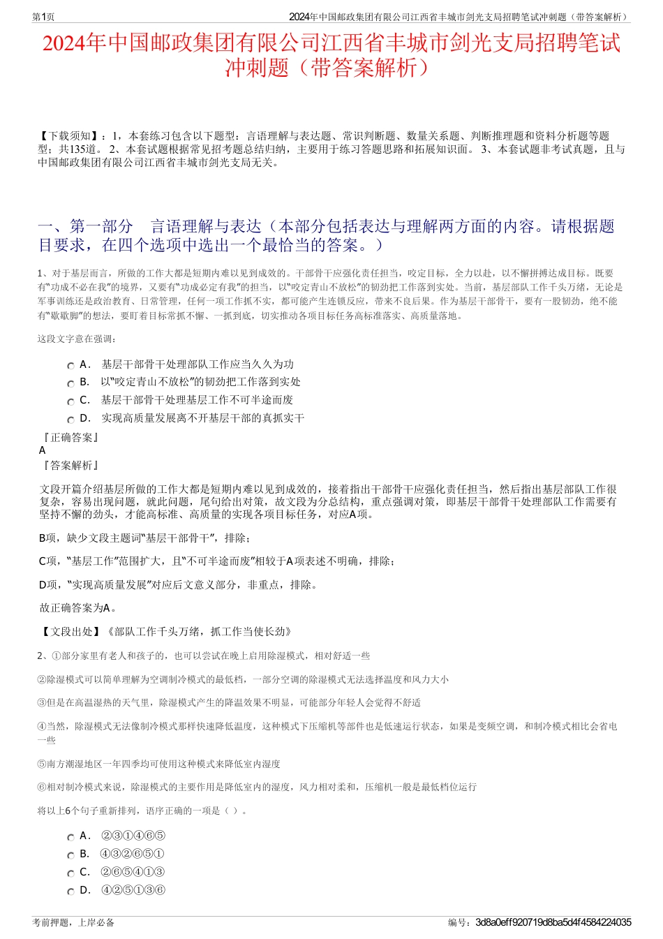 2024年中国邮政集团有限公司江西省丰城市剑光支局招聘笔试冲刺题（带答案解析）_第1页