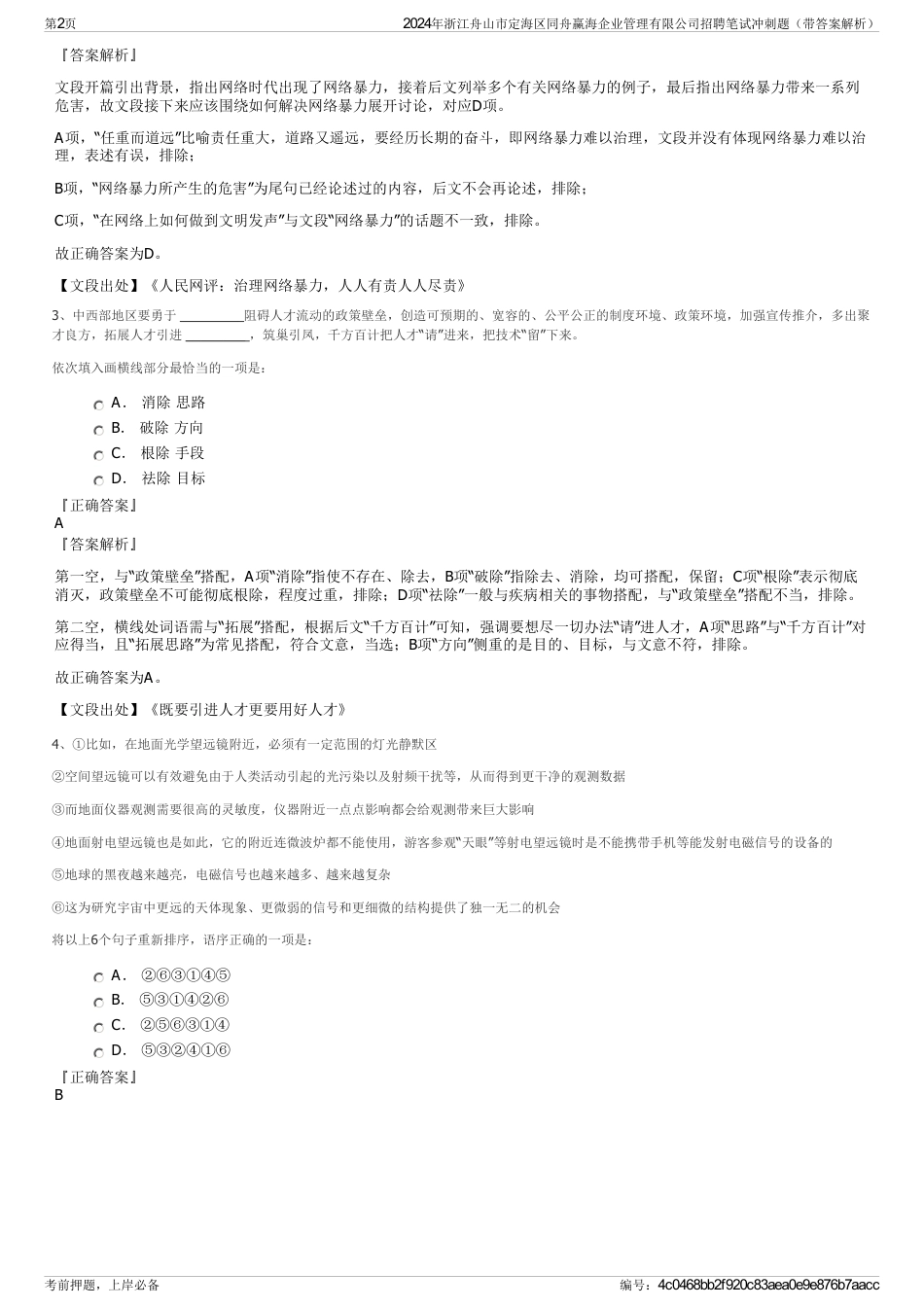 2024年浙江舟山市定海区同舟赢海企业管理有限公司招聘笔试冲刺题（带答案解析）_第2页