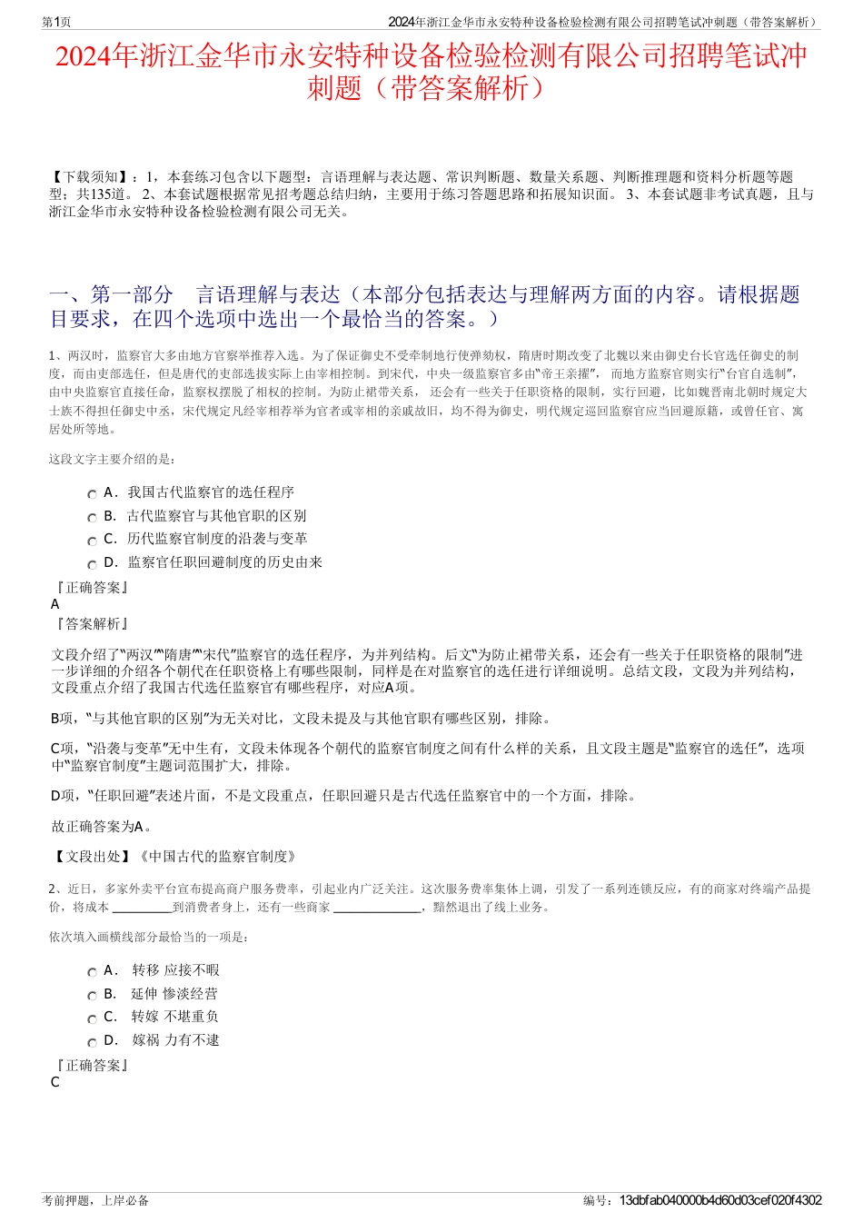 2024年浙江金华市永安特种设备检验检测有限公司招聘笔试冲刺题（带答案解析）_第1页