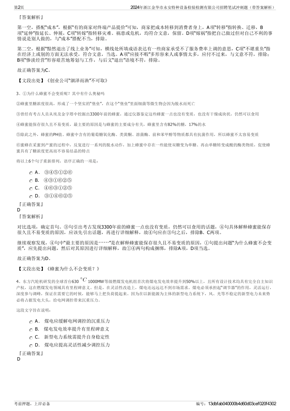 2024年浙江金华市永安特种设备检验检测有限公司招聘笔试冲刺题（带答案解析）_第2页