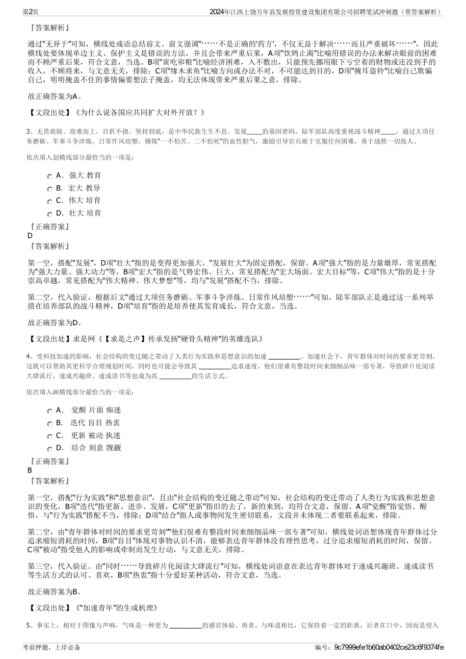 2024年江西上饶万年县发展投资建设集团有限公司招聘笔试冲刺题（带答案解析）_第2页