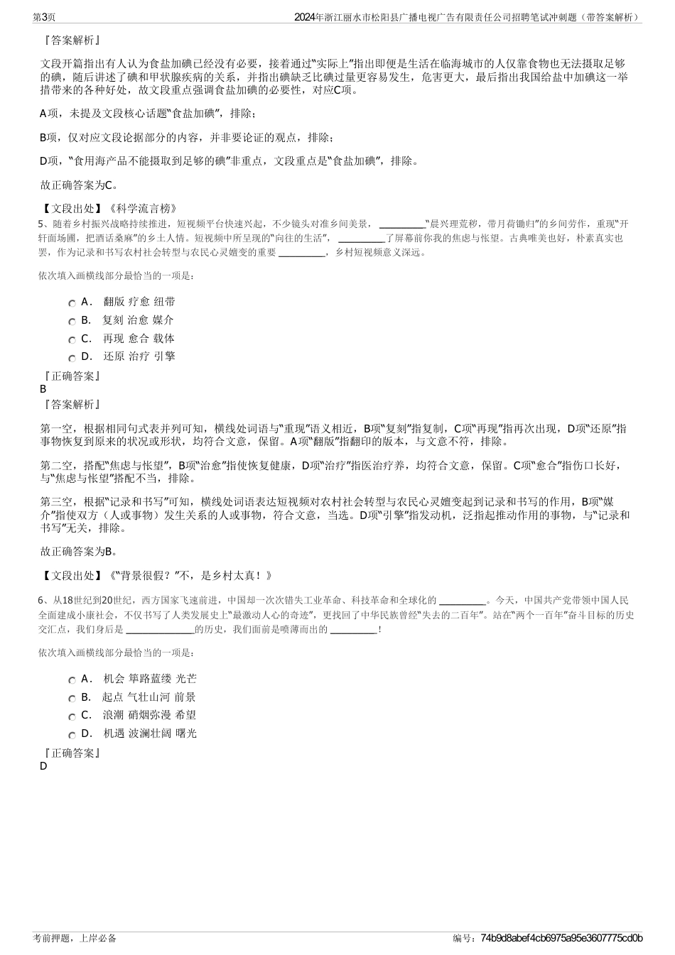 2024年浙江丽水市松阳县广播电视广告有限责任公司招聘笔试冲刺题（带答案解析）_第3页