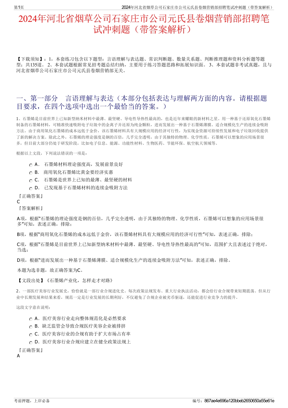 2024年河北省烟草公司石家庄市公司元氏县卷烟营销部招聘笔试冲刺题（带答案解析）_第1页