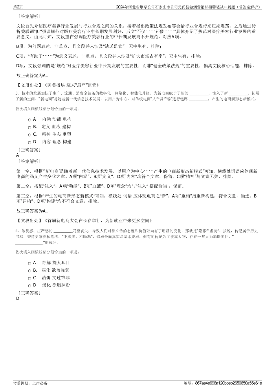 2024年河北省烟草公司石家庄市公司元氏县卷烟营销部招聘笔试冲刺题（带答案解析）_第2页
