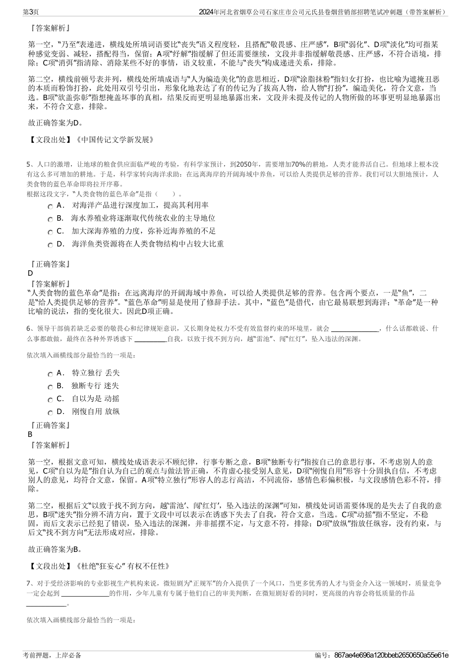 2024年河北省烟草公司石家庄市公司元氏县卷烟营销部招聘笔试冲刺题（带答案解析）_第3页