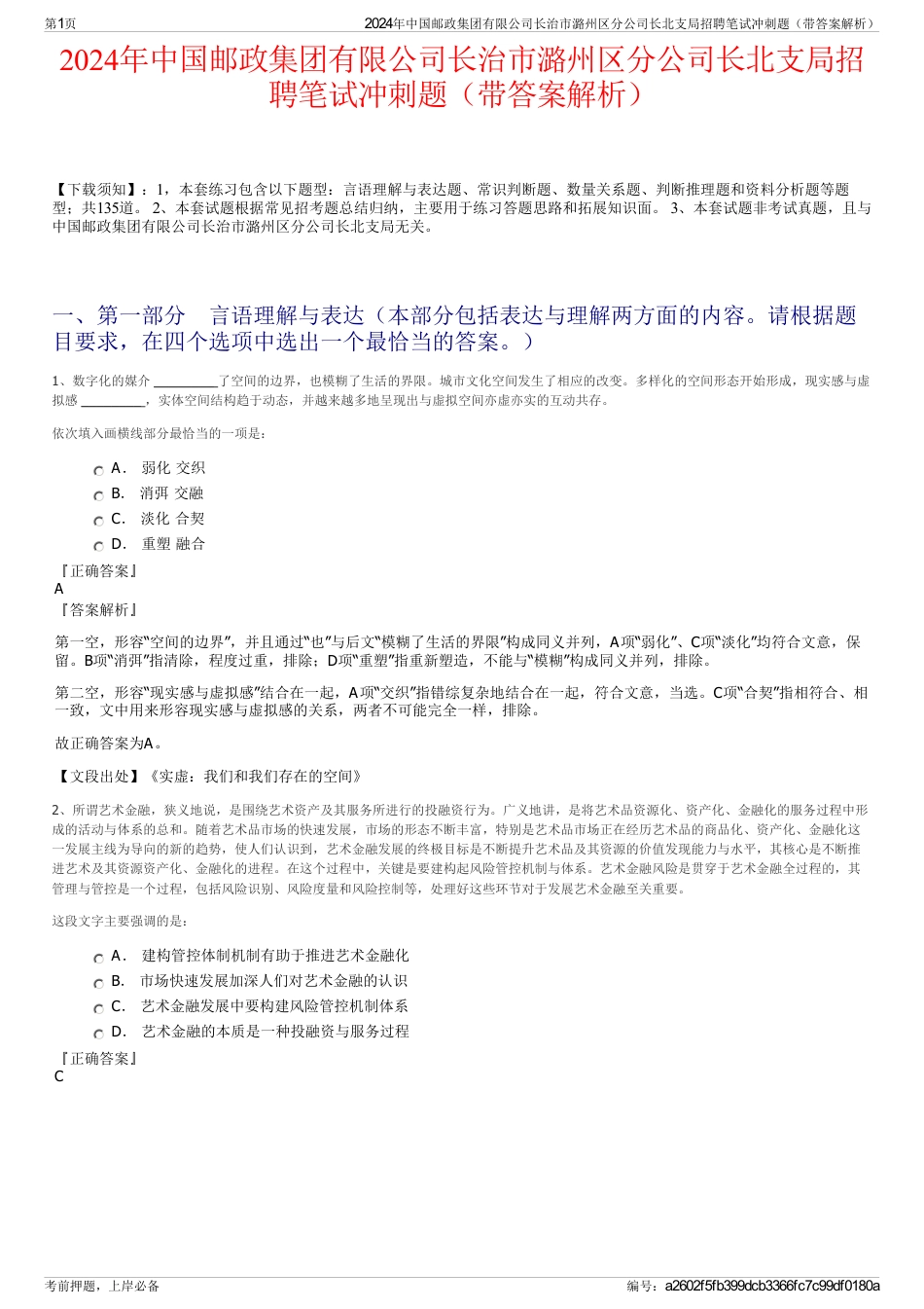 2024年中国邮政集团有限公司长治市潞州区分公司长北支局招聘笔试冲刺题（带答案解析）_第1页