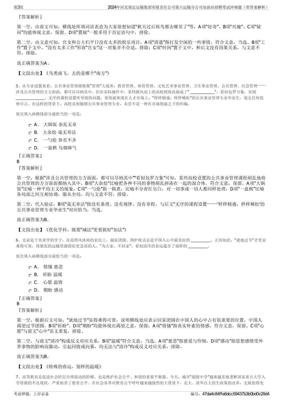 2024年河北保定运输集团有限责任公司第六运输分公司加油站招聘笔试冲刺题（带答案解析）_第3页