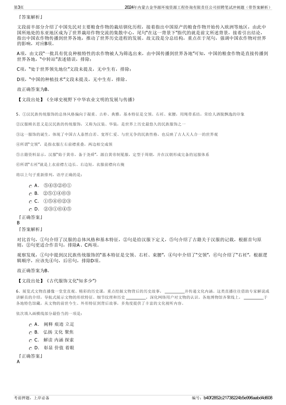 2024年内蒙古金华源环境资源工程咨询有限责任公司招聘笔试冲刺题（带答案解析）_第3页