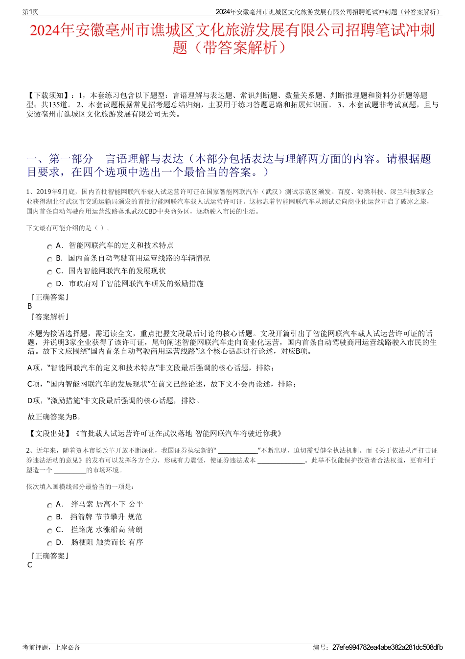2024年安徽亳州市谯城区文化旅游发展有限公司招聘笔试冲刺题（带答案解析）_第1页