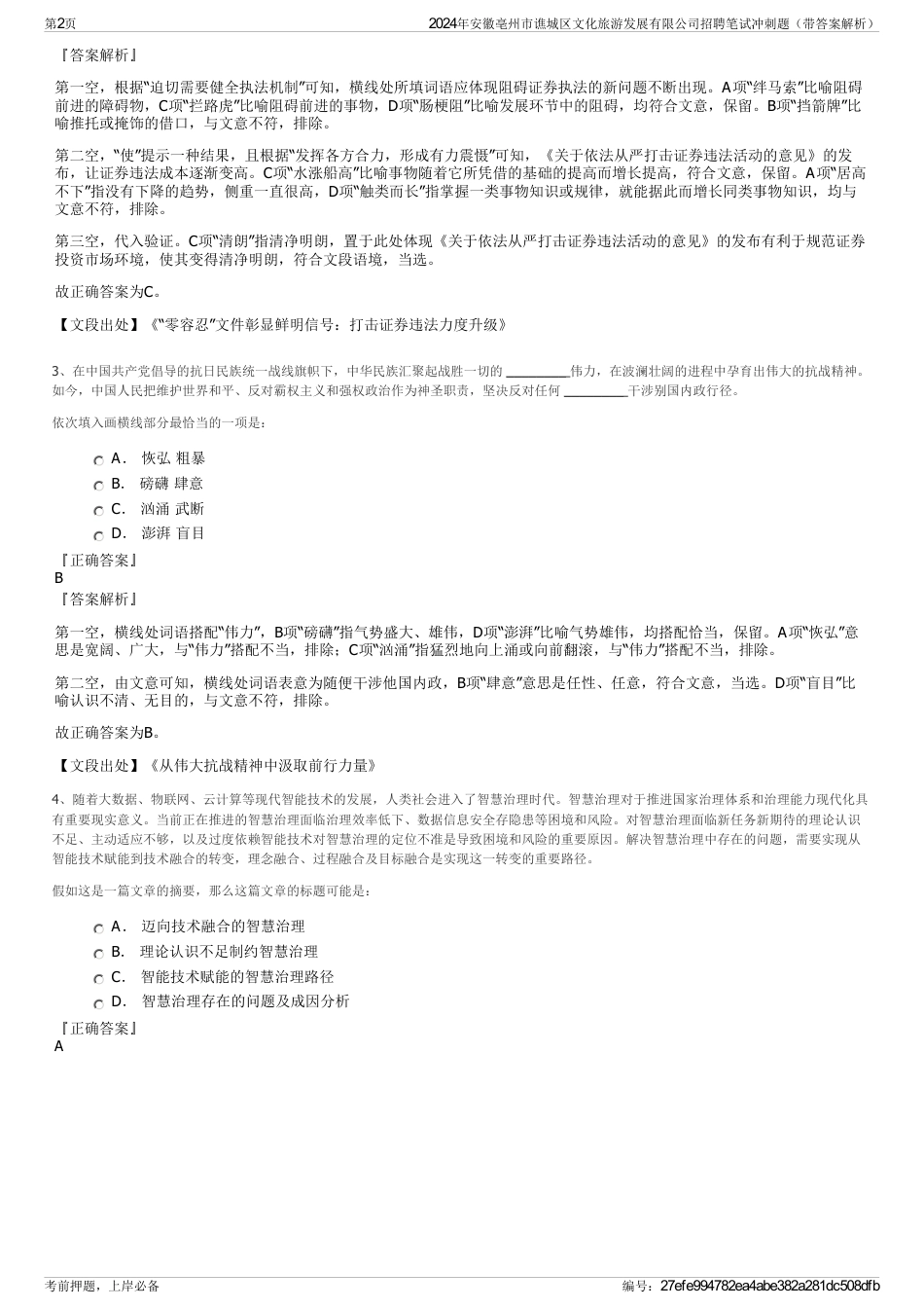 2024年安徽亳州市谯城区文化旅游发展有限公司招聘笔试冲刺题（带答案解析）_第2页