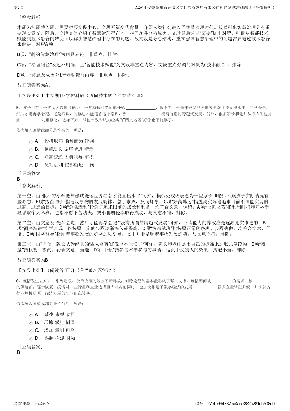 2024年安徽亳州市谯城区文化旅游发展有限公司招聘笔试冲刺题（带答案解析）_第3页