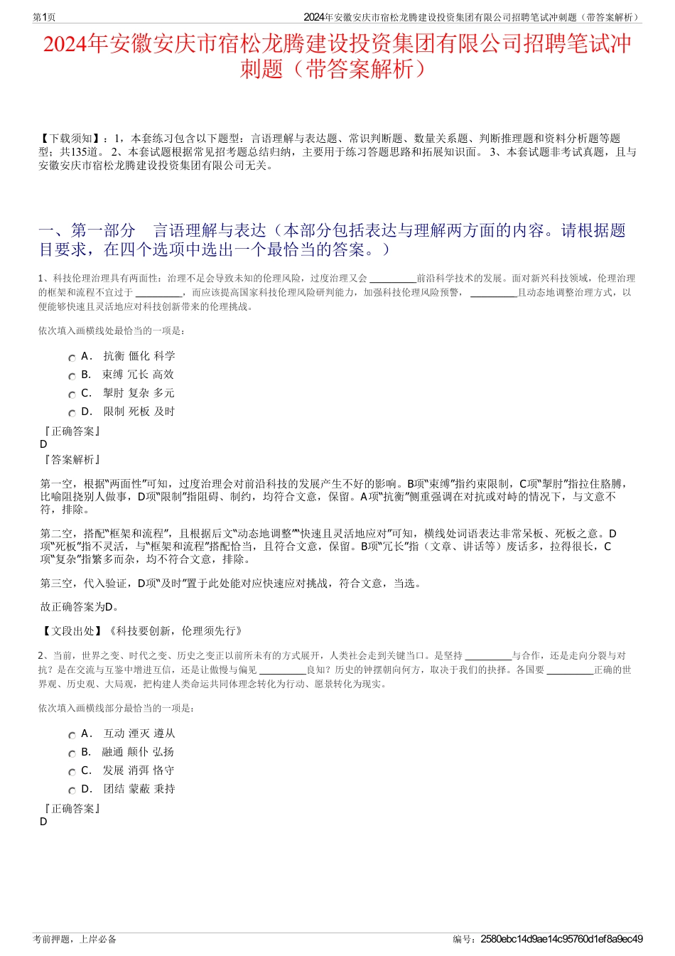 2024年安徽安庆市宿松龙腾建设投资集团有限公司招聘笔试冲刺题（带答案解析）_第1页