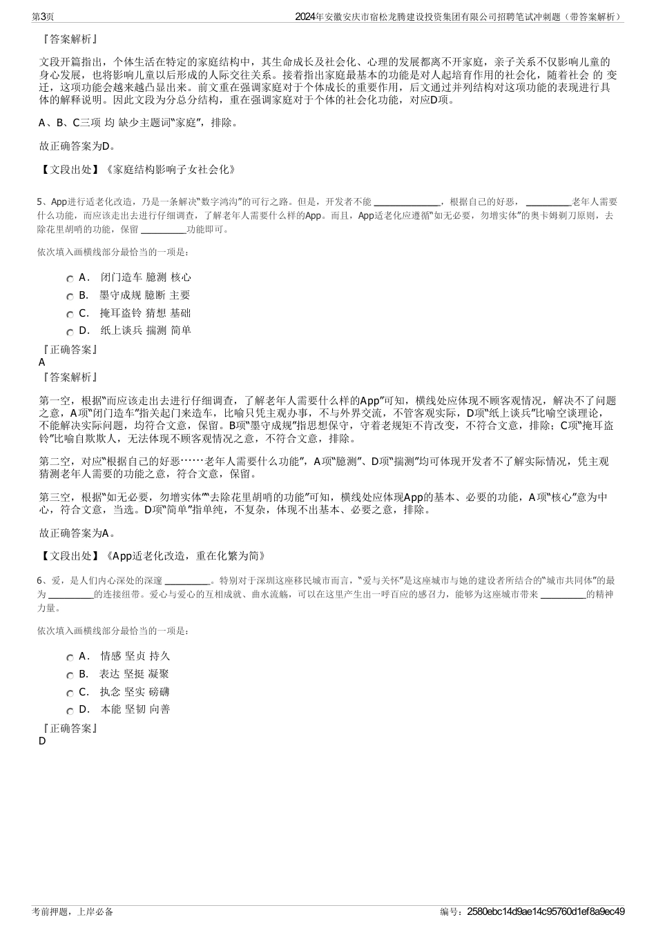 2024年安徽安庆市宿松龙腾建设投资集团有限公司招聘笔试冲刺题（带答案解析）_第3页