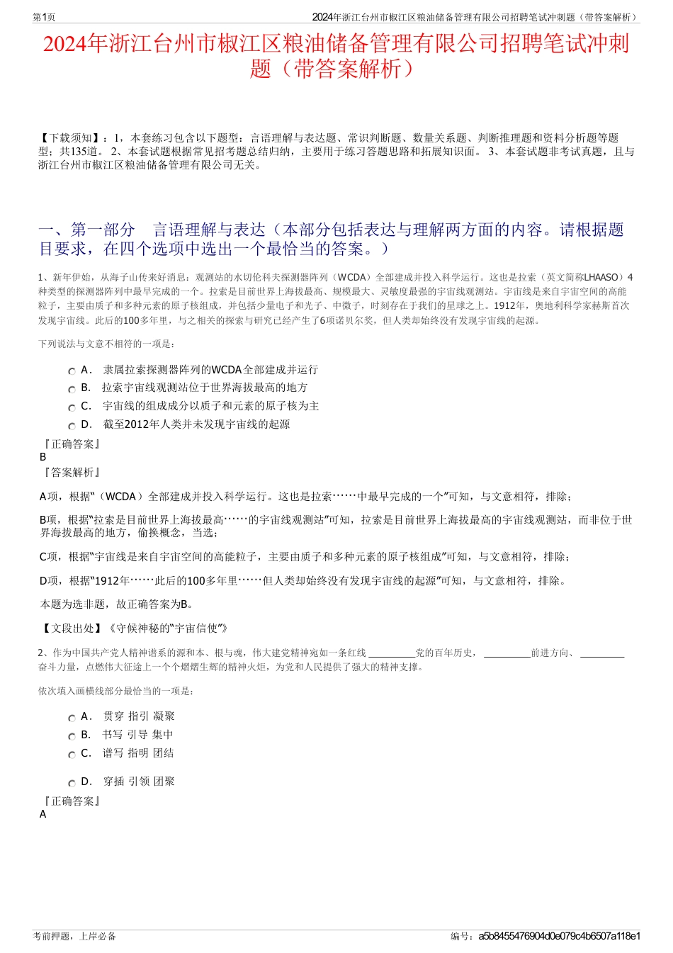 2024年浙江台州市椒江区粮油储备管理有限公司招聘笔试冲刺题（带答案解析）_第1页