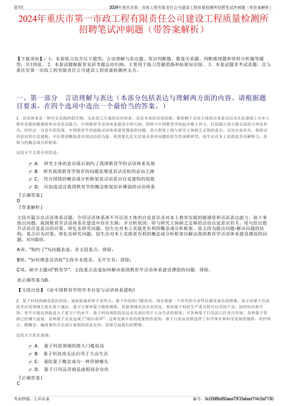 2024年重庆市第一市政工程有限责任公司建设工程质量检测所招聘笔试冲刺题（带答案解析）_第1页