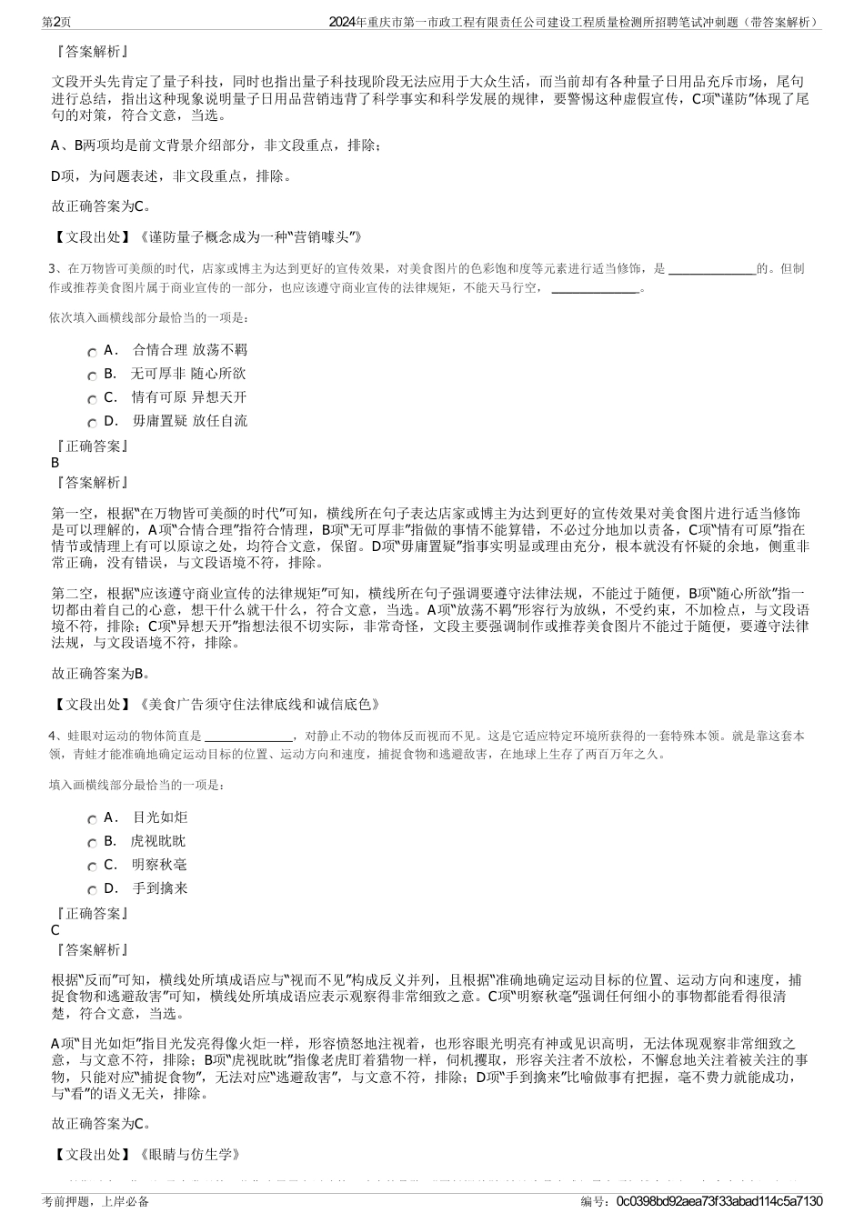 2024年重庆市第一市政工程有限责任公司建设工程质量检测所招聘笔试冲刺题（带答案解析）_第2页