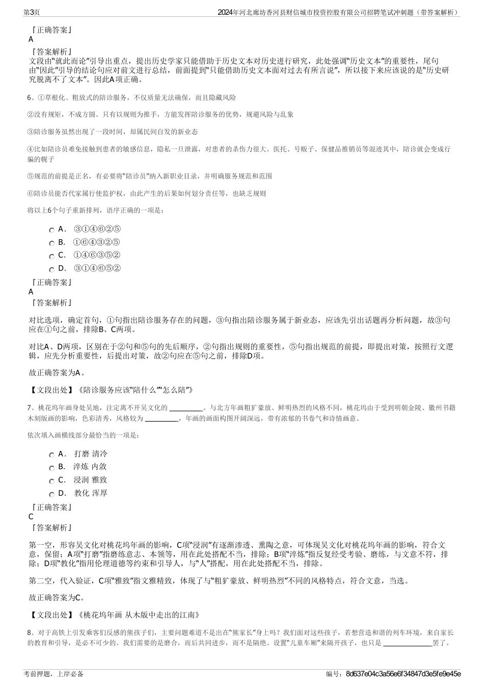 2024年河北廊坊香河县财信城市投资控股有限公司招聘笔试冲刺题（带答案解析）_第3页