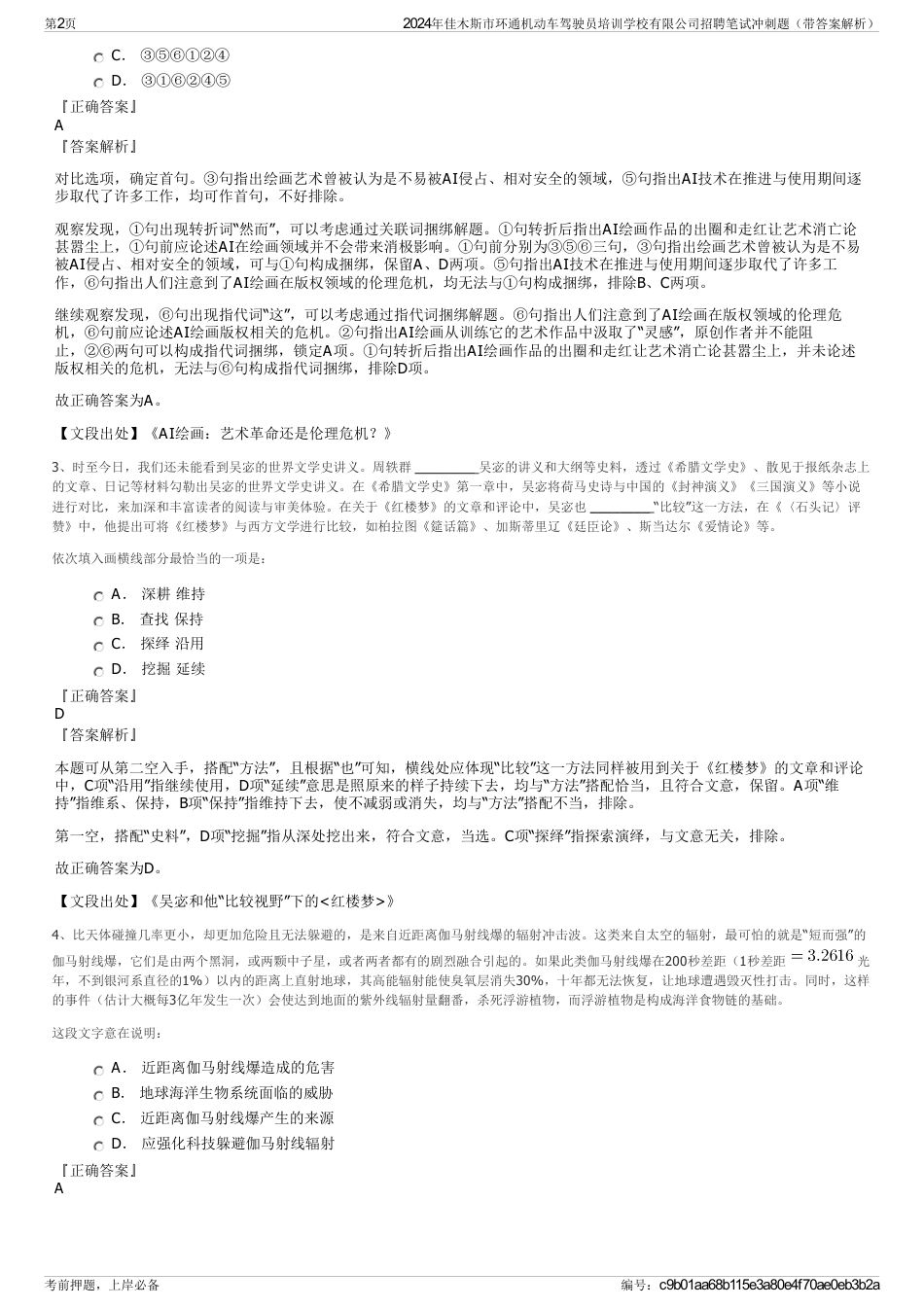 2024年佳木斯市环通机动车驾驶员培训学校有限公司招聘笔试冲刺题（带答案解析）_第2页