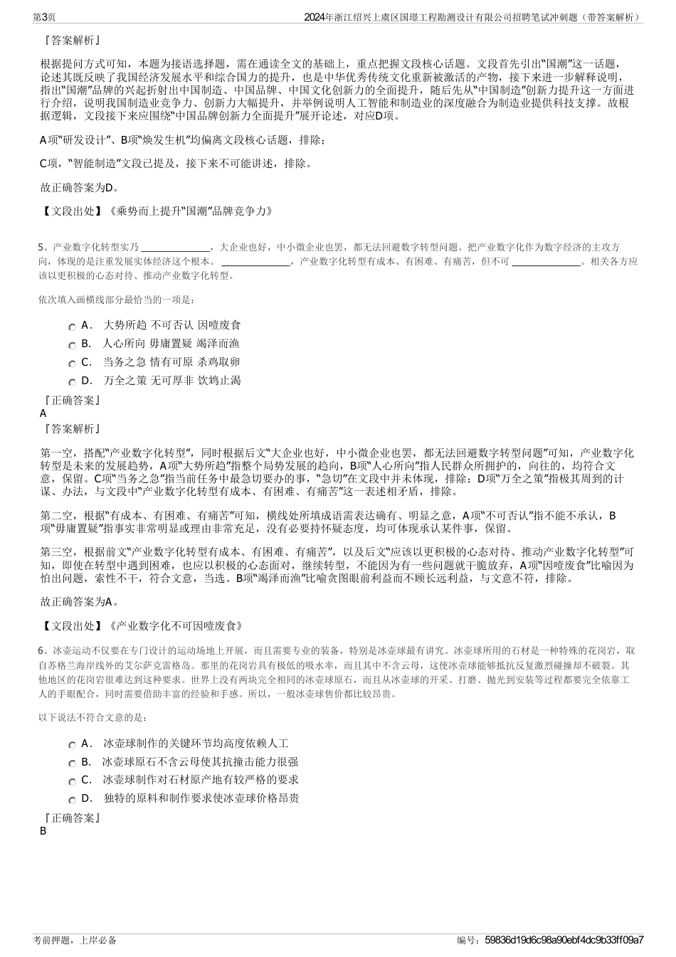 2024年浙江绍兴上虞区国璟工程勘测设计有限公司招聘笔试冲刺题（带答案解析）_第3页