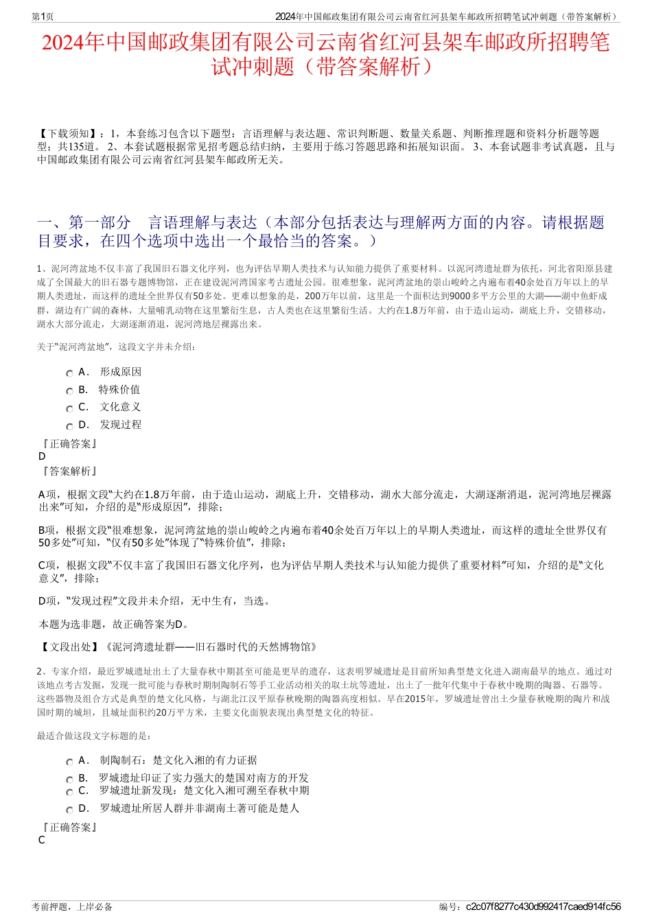 2024年中国邮政集团有限公司云南省红河县架车邮政所招聘笔试冲刺题（带答案解析）_第1页