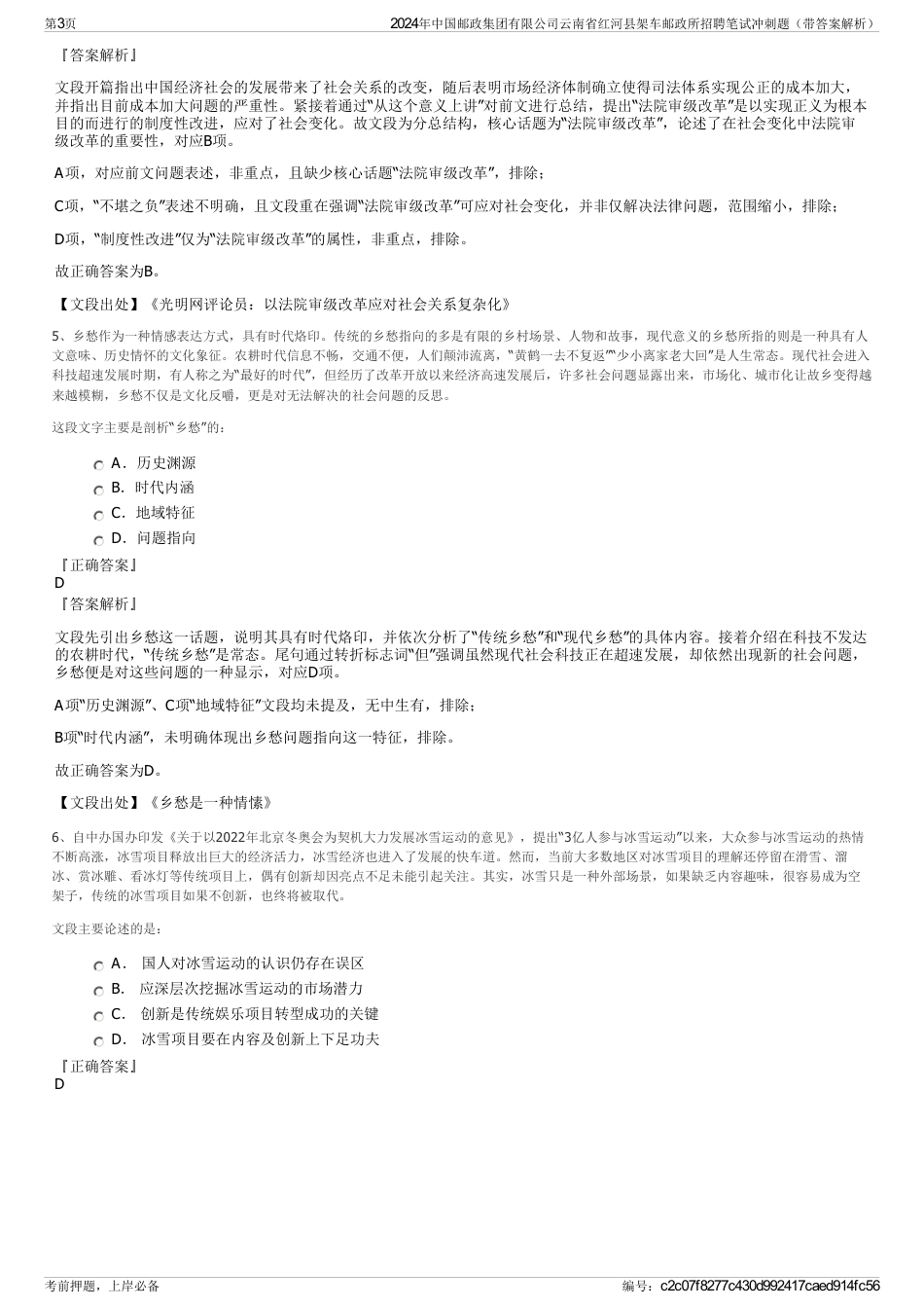 2024年中国邮政集团有限公司云南省红河县架车邮政所招聘笔试冲刺题（带答案解析）_第3页