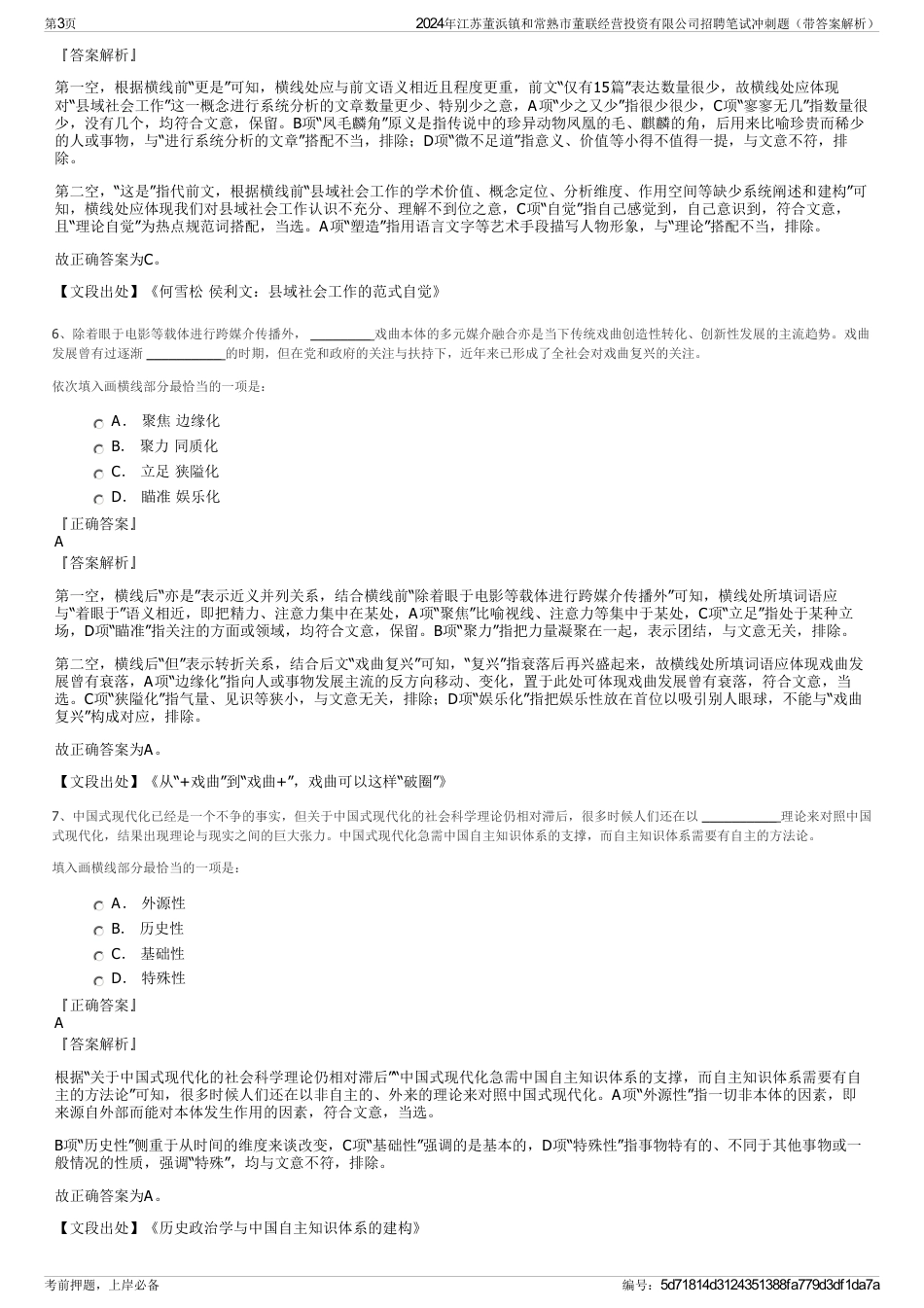 2024年江苏董浜镇和常熟市董联经营投资有限公司招聘笔试冲刺题（带答案解析）_第3页