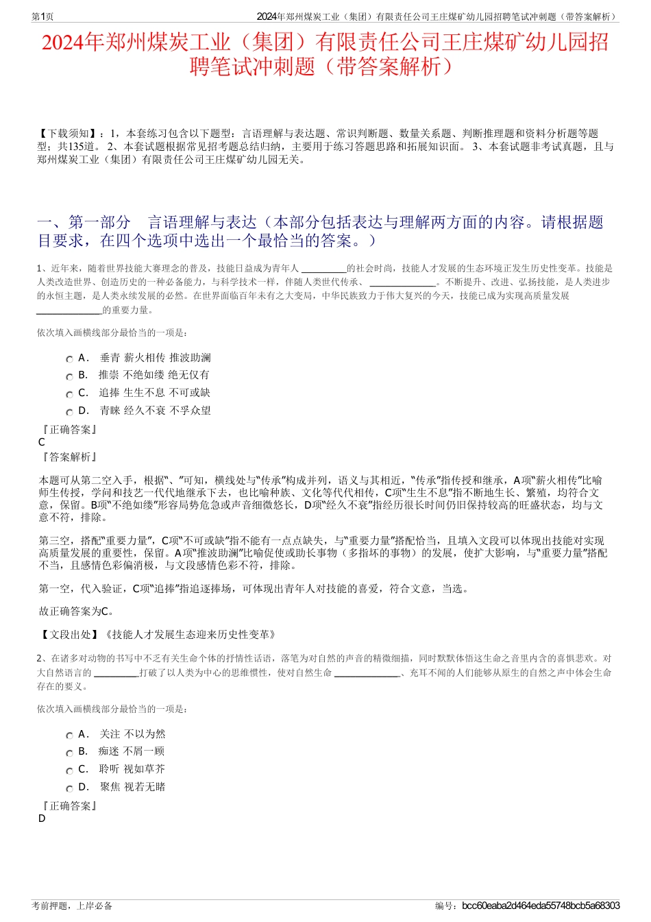 2024年郑州煤炭工业（集团）有限责任公司王庄煤矿幼儿园招聘笔试冲刺题（带答案解析）_第1页
