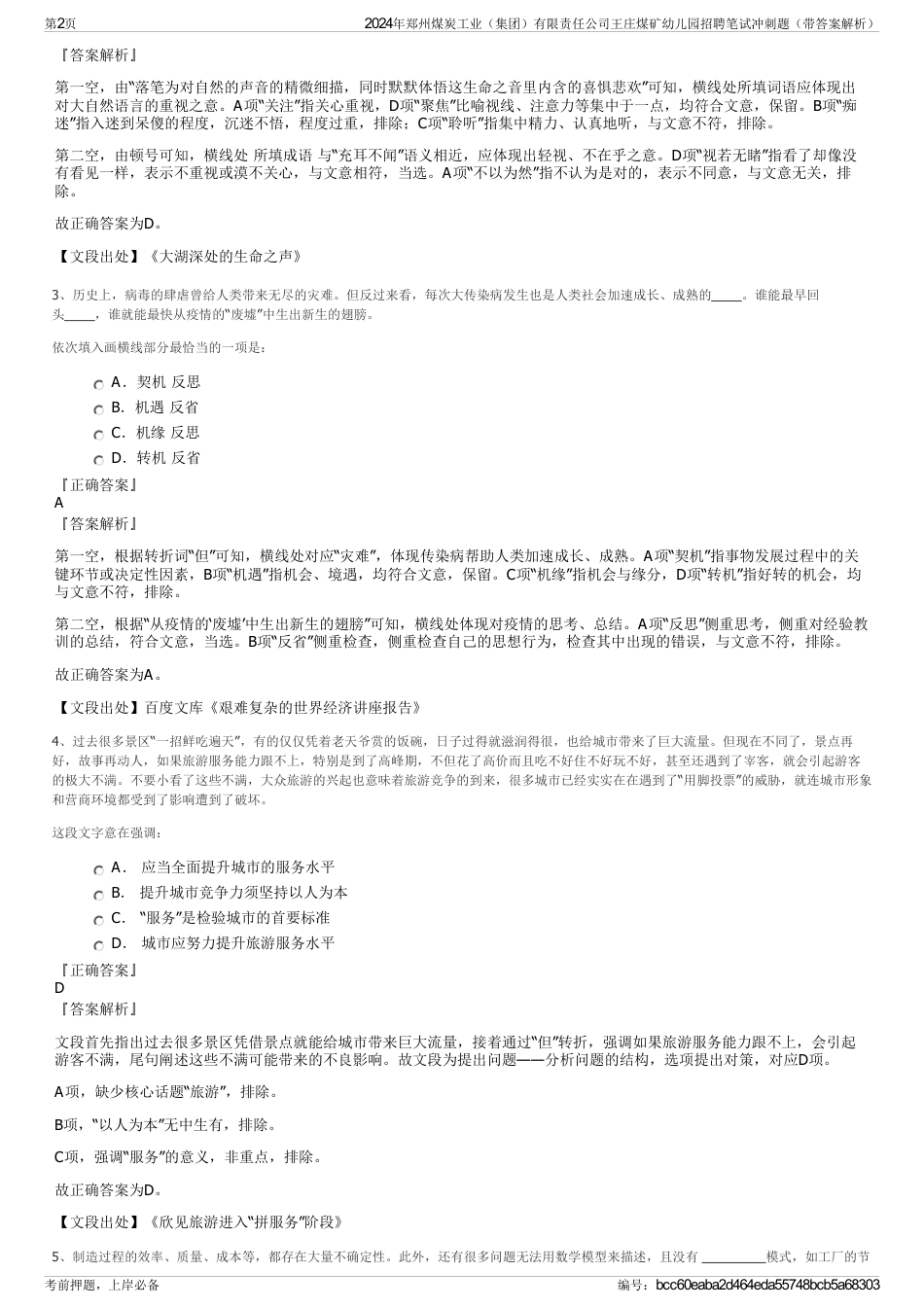 2024年郑州煤炭工业（集团）有限责任公司王庄煤矿幼儿园招聘笔试冲刺题（带答案解析）_第2页
