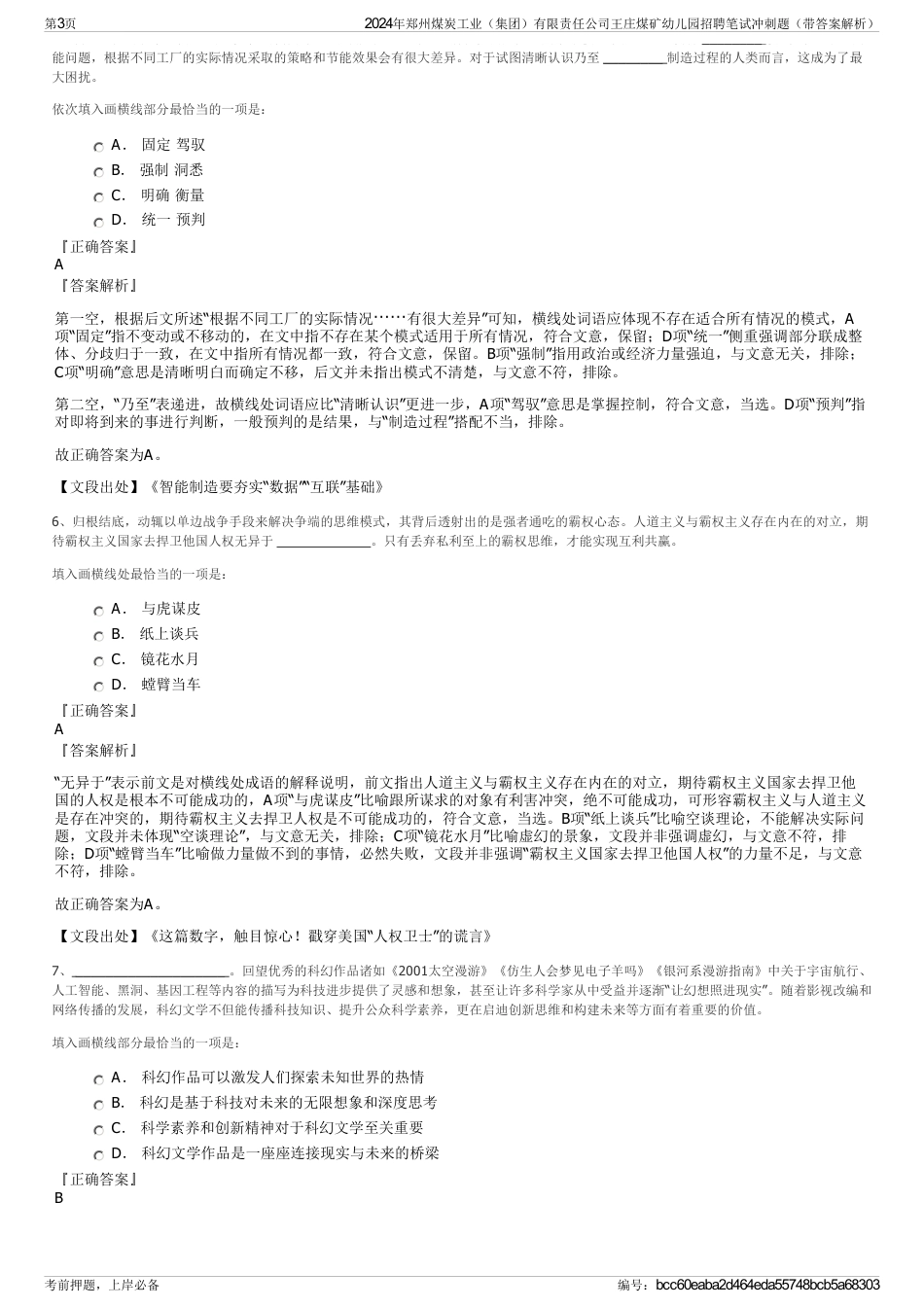 2024年郑州煤炭工业（集团）有限责任公司王庄煤矿幼儿园招聘笔试冲刺题（带答案解析）_第3页