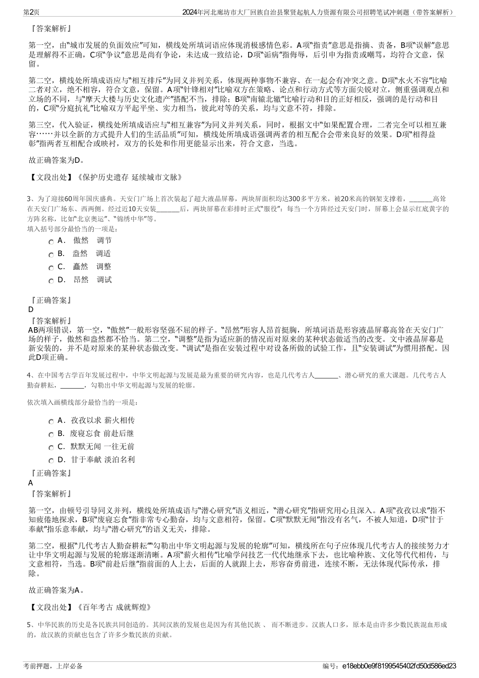 2024年河北廊坊市大厂回族自治县聚贤起航人力资源有限公司招聘笔试冲刺题（带答案解析）_第2页