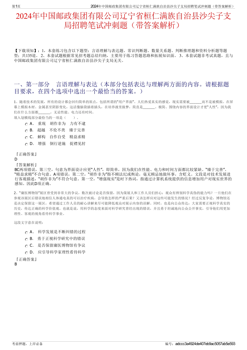 2024年中国邮政集团有限公司辽宁省桓仁满族自治县沙尖子支局招聘笔试冲刺题（带答案解析）_第1页