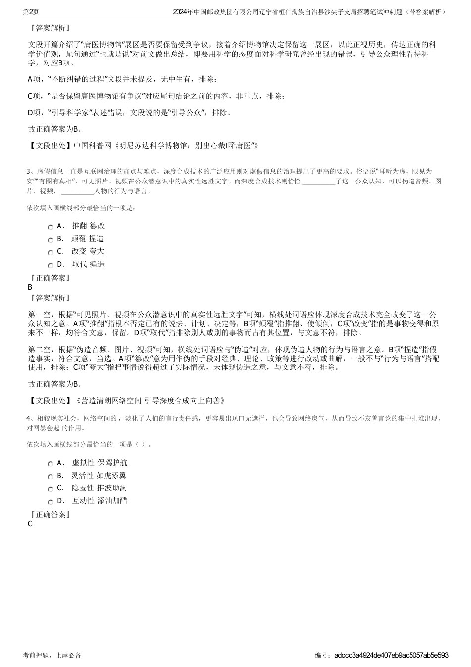 2024年中国邮政集团有限公司辽宁省桓仁满族自治县沙尖子支局招聘笔试冲刺题（带答案解析）_第2页