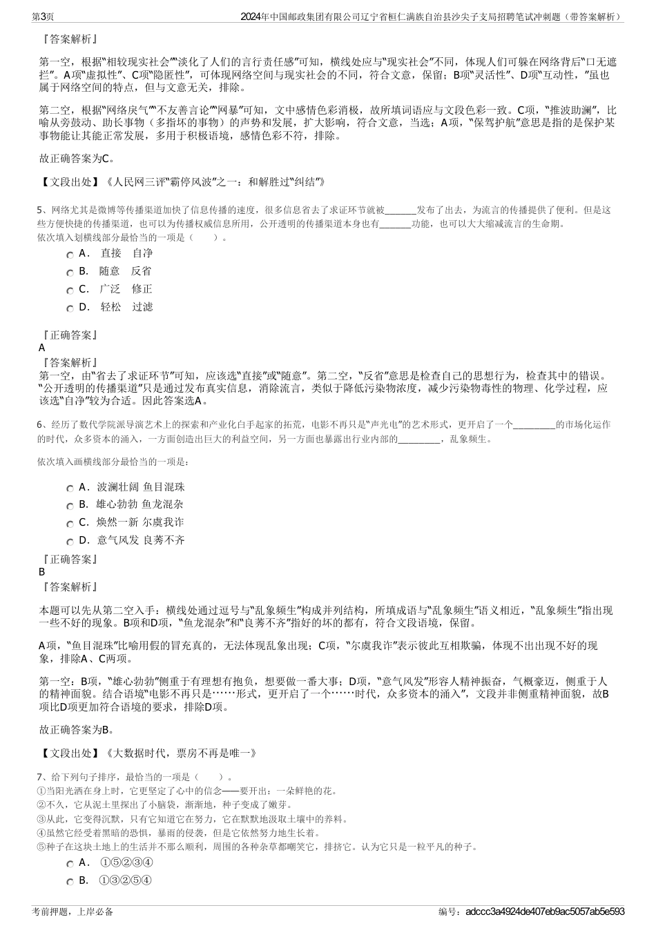 2024年中国邮政集团有限公司辽宁省桓仁满族自治县沙尖子支局招聘笔试冲刺题（带答案解析）_第3页
